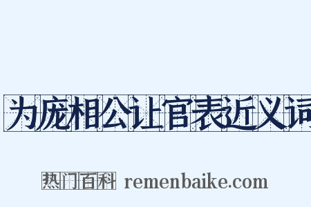 为庞相公让官表近义词是什么意思的图片